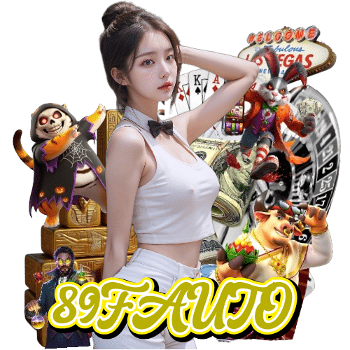 89fauto ทางเข้า