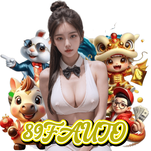89fauto เข้าสู่ระบบ